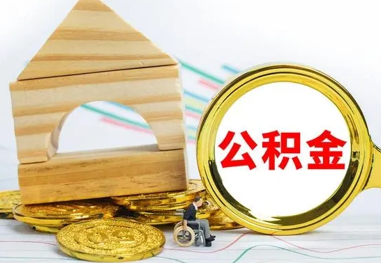 重庆离职后住房公积金怎么取出来（离职了住房公积金的钱怎么取出来）