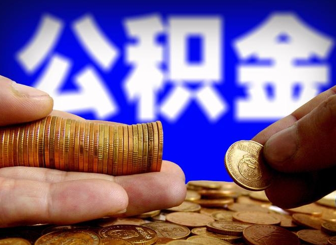 重庆在职公积金怎么取出来（在职公积金要怎么取出来）